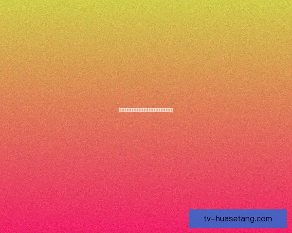 蜜糖在线视频观看：解锁无限精彩，尽享视听盛宴